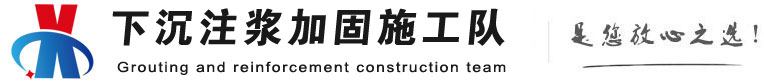 江川下沉注浆加固公司
